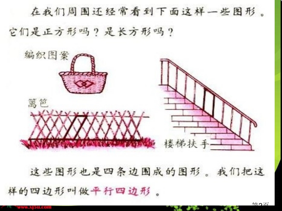 西师大版数学二下平行四边形之一省名师优质课赛课获奖课件市赛课一等奖课件.ppt_第2页