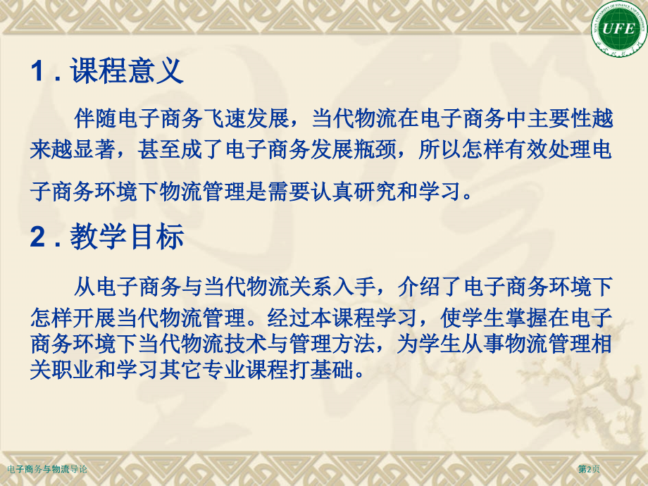 电子商务与物流导论.pptx_第2页