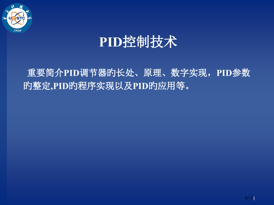 电子设计课程pid省名师优质课赛课获奖课件市赛课百校联赛优质课一等奖课件.pptx_第1页