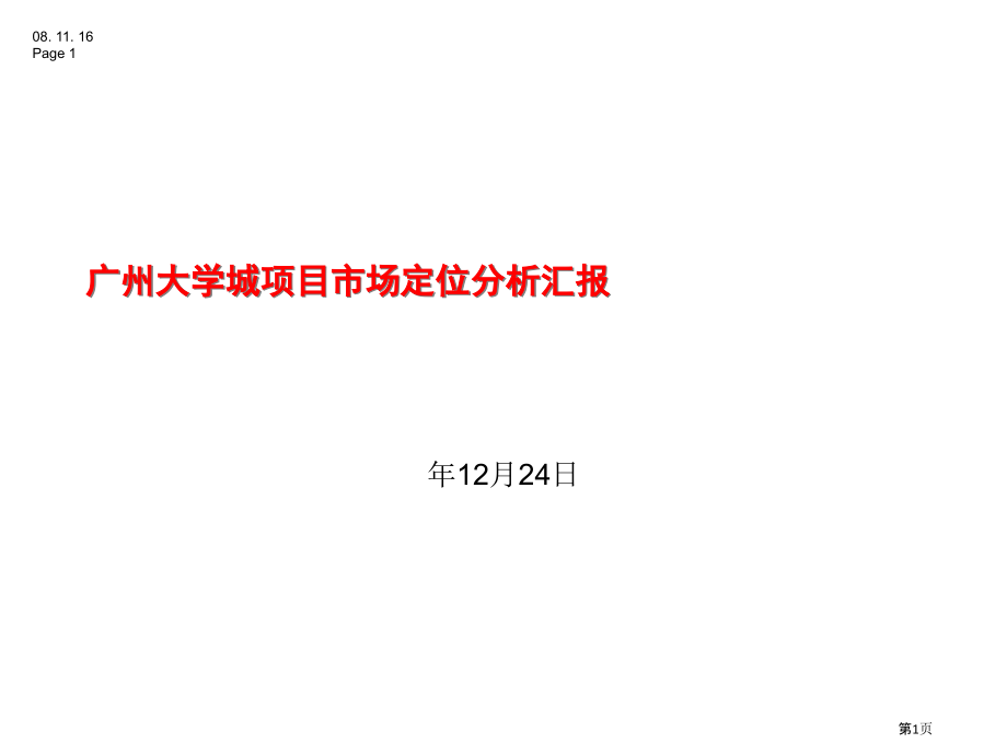广州大学城项目市场定位分析报告.pptx_第1页