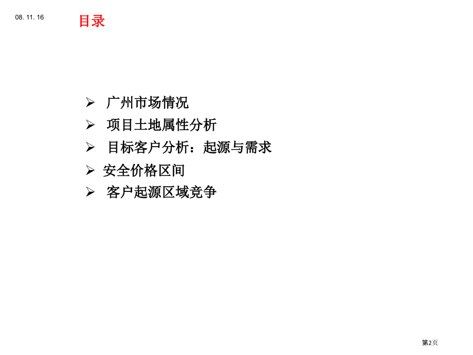 广州大学城项目市场定位分析报告.pptx_第2页