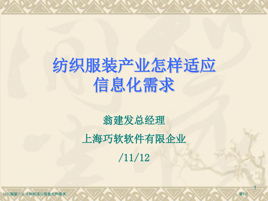 纺织服装产业该如何适应信息化的需求.pptx_第1页