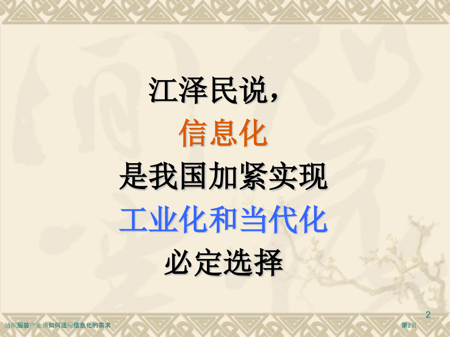 纺织服装产业该如何适应信息化的需求.pptx_第2页