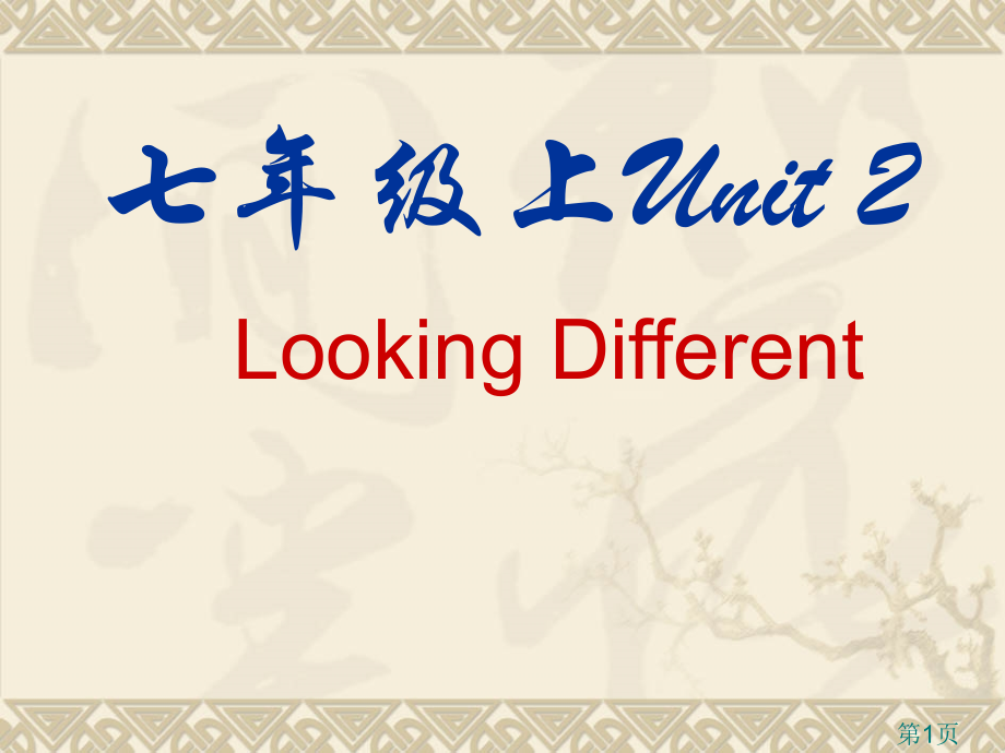 七年级上Unit2省名师优质课赛课获奖课件市赛课一等奖课件.ppt_第1页