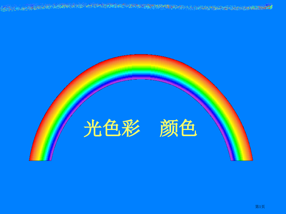 八年级物理第三章光现象3.1光的色彩颜色市公开课一等奖省优质课赛课一等奖课件.pptx_第1页