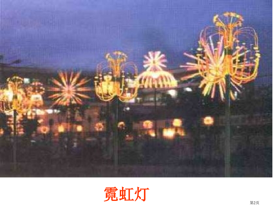 八年级物理第三章光现象3.1光的色彩颜色市公开课一等奖省优质课赛课一等奖课件.pptx_第2页