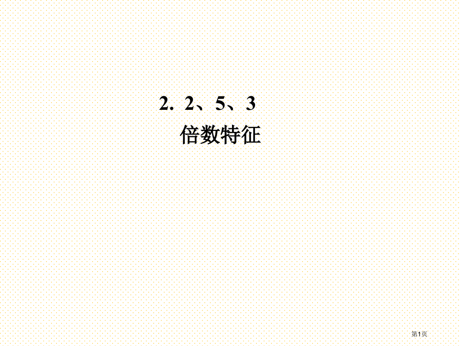五下2的倍数特征市名师优质课比赛一等奖市公开课获奖课件.pptx_第1页