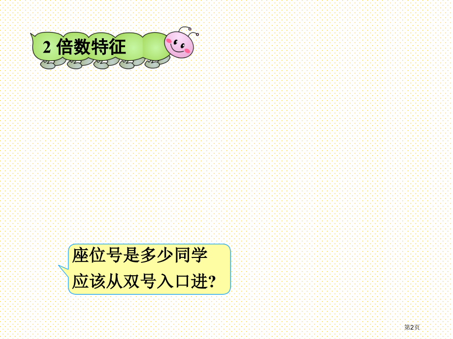 五下2的倍数特征市名师优质课比赛一等奖市公开课获奖课件.pptx_第2页