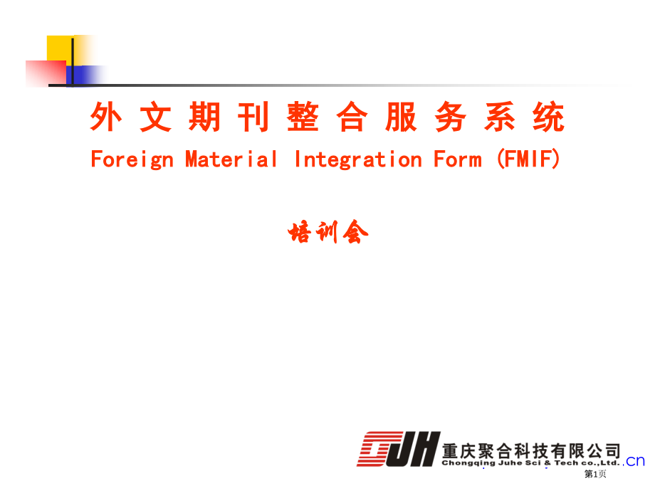 外文期刊整合服务系统ForeignMaterialInt.pptx_第1页
