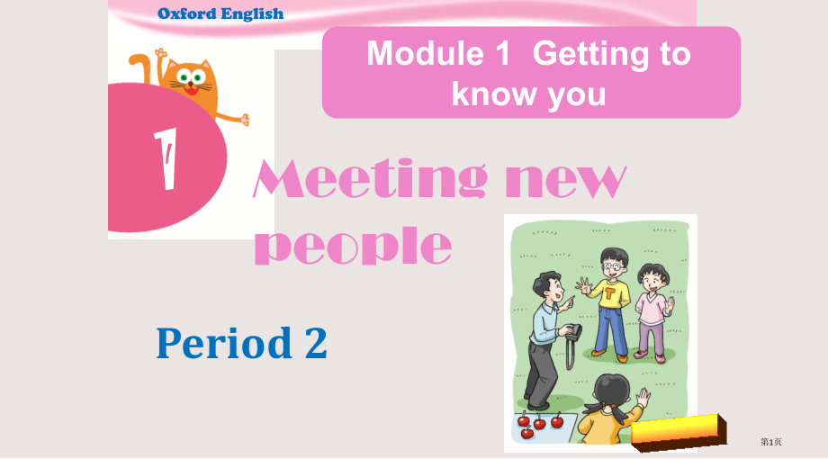 沪教牛津版4A-Module1-Unit1-period2市公共课一等奖市赛课金奖课件.pptx_第1页