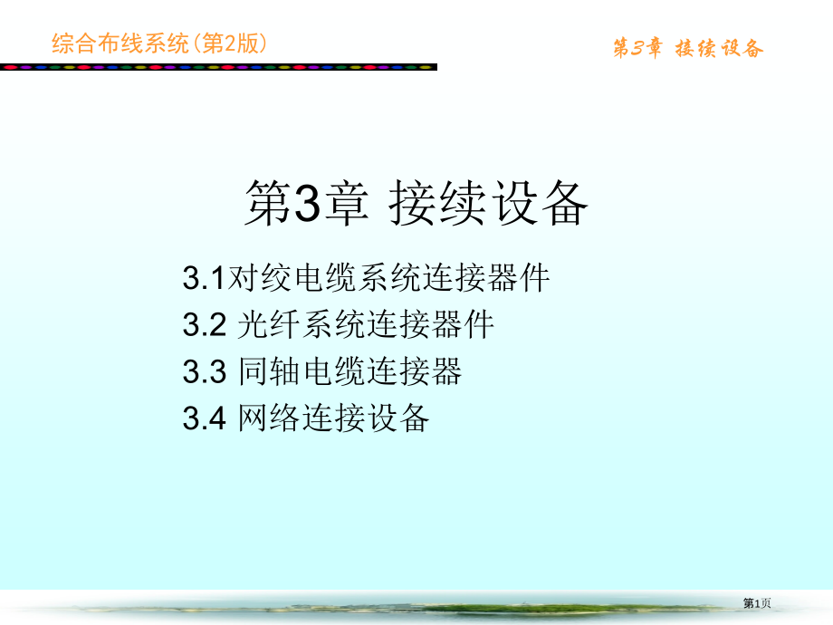 综合布线系统第版接续设备.pptx_第1页