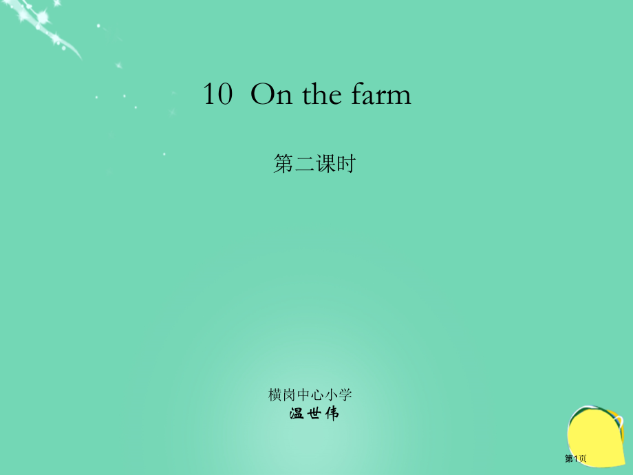 一年级上册第十单元第二课时市名师优质课比赛一等奖市公开课获奖课件.pptx_第1页
