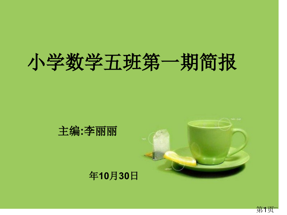 小学数学五班第一期简报省名师优质课赛课获奖课件市赛课一等奖课件.ppt_第1页
