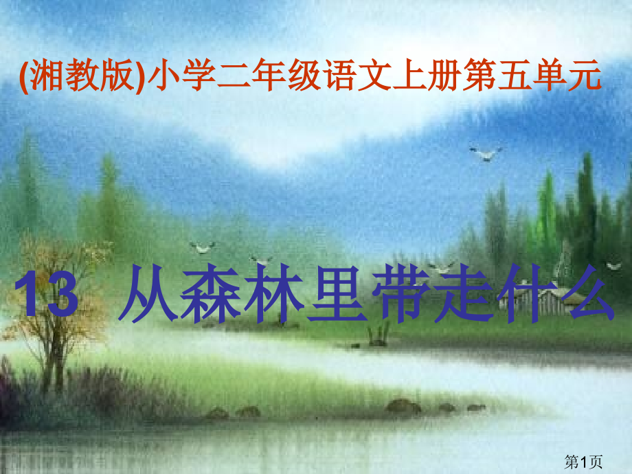 (湘教版)二年级语文-从森林里带走什么省名师优质课赛课获奖课件市赛课一等奖课件.ppt_第1页