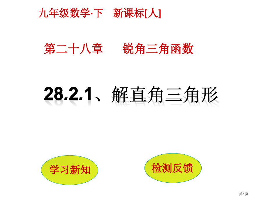 解直角三角形PPT优秀教学课件市名师优质课比赛一等奖市公开课获奖课件.pptx_第1页