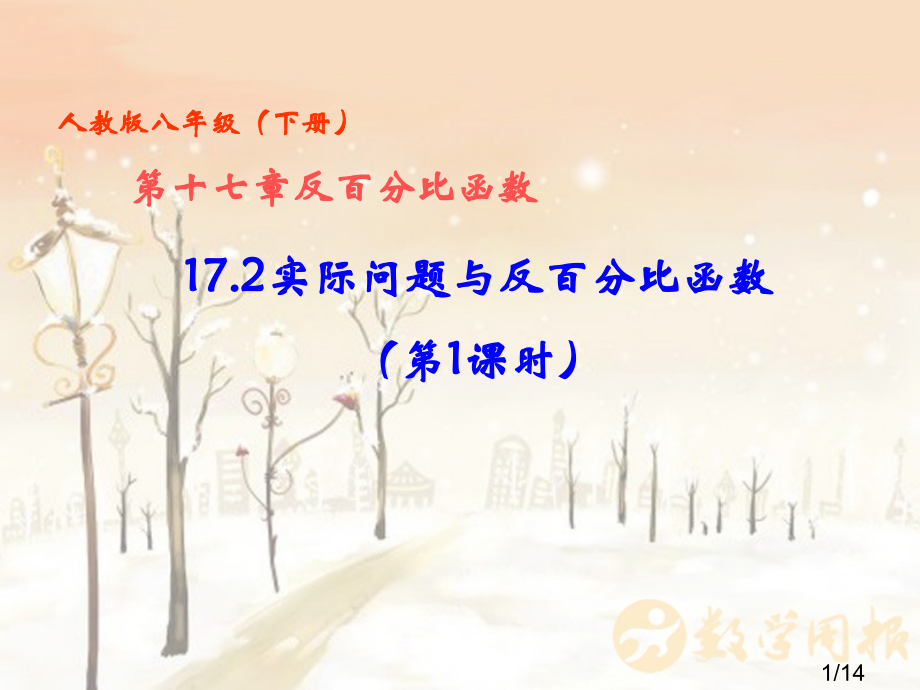 实际问题与反比例函数第课时市公开课获奖课件省名师优质课赛课一等奖课件.ppt_第1页