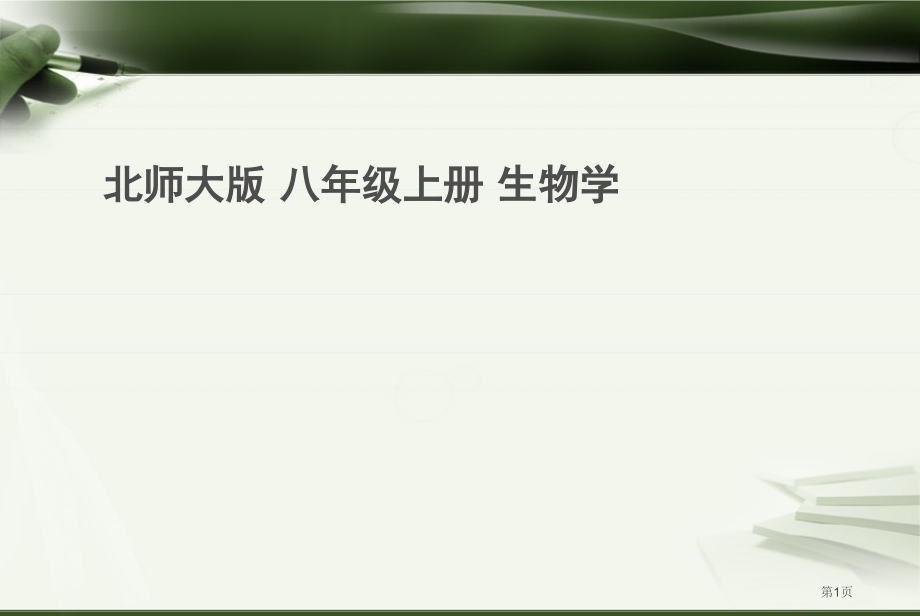 遗传和变异市公开课一等奖省优质课赛课一等奖课件.pptx_第1页