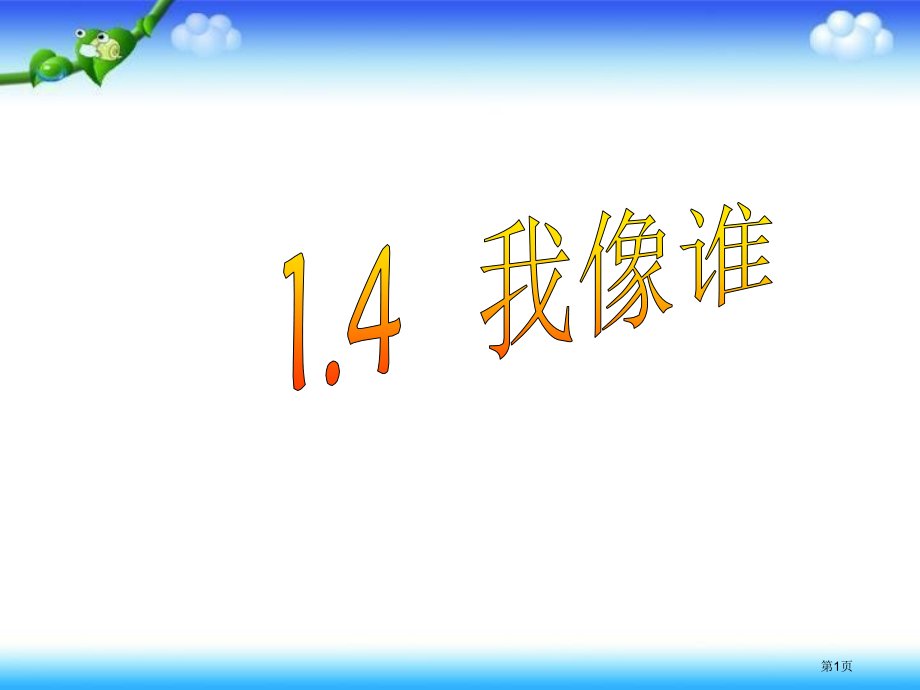五年级下册科学第4课我像谁2市公开课一等奖省优质课赛课一等奖课件.pptx_第1页