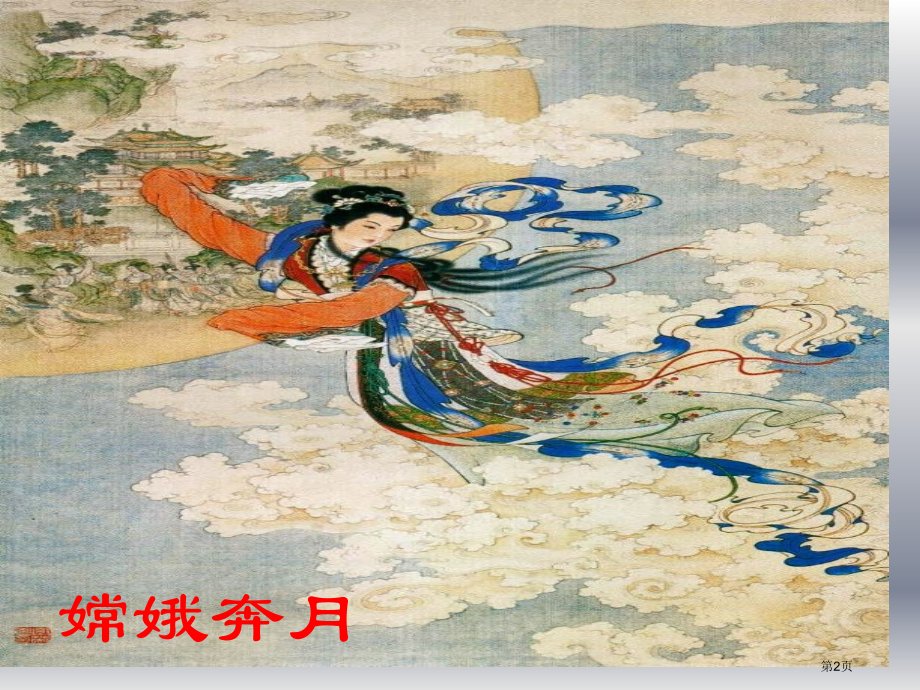 望月苏教版五年级语文下册第十册语文市名师优质课比赛一等奖市公开课获奖课件.pptx_第2页