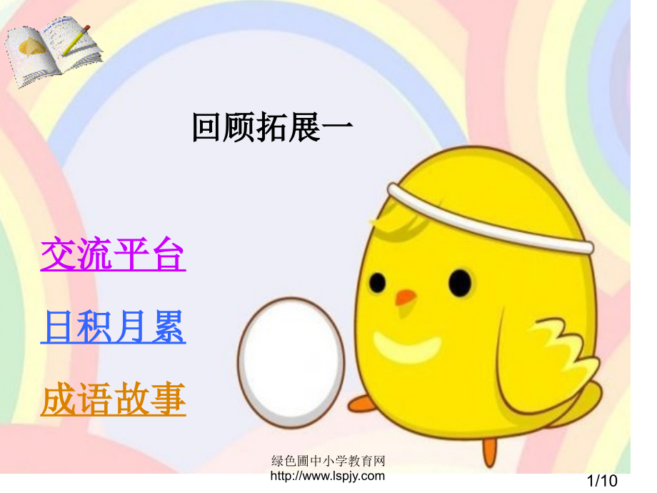 人教版小学六年级语文下册《回顾拓展一PPT》省名师优质课赛课获奖课件市赛课一等奖课件.ppt_第1页