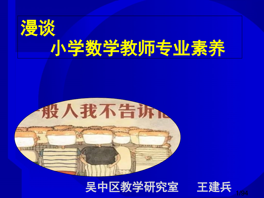 漫谈小学数学教师专业素养07省名师优质课赛课获奖课件市赛课一等奖课件.ppt_第1页