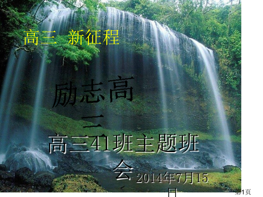 高三第一次班会-励志省名师优质课获奖课件市赛课一等奖课件.ppt_第1页