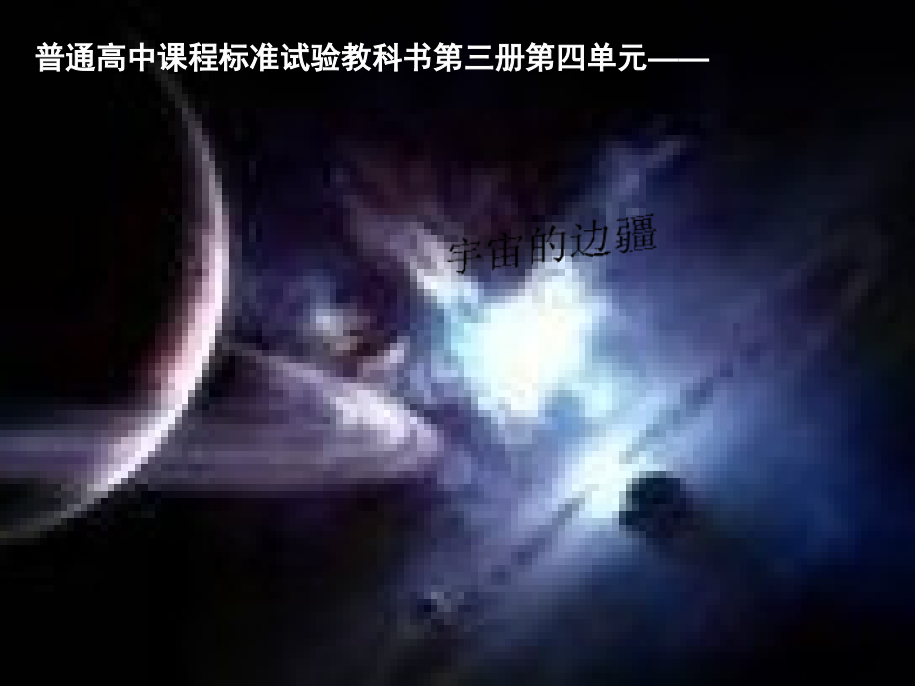 普通高中课程标准试验教科书三册四单元市公开课获奖课件省名师优质课赛课一等奖课件.ppt_第1页