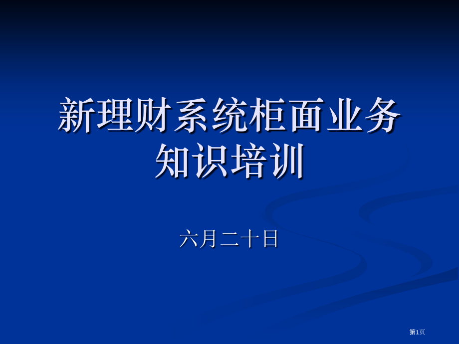 理财业务新系统培训课件.pptx_第1页