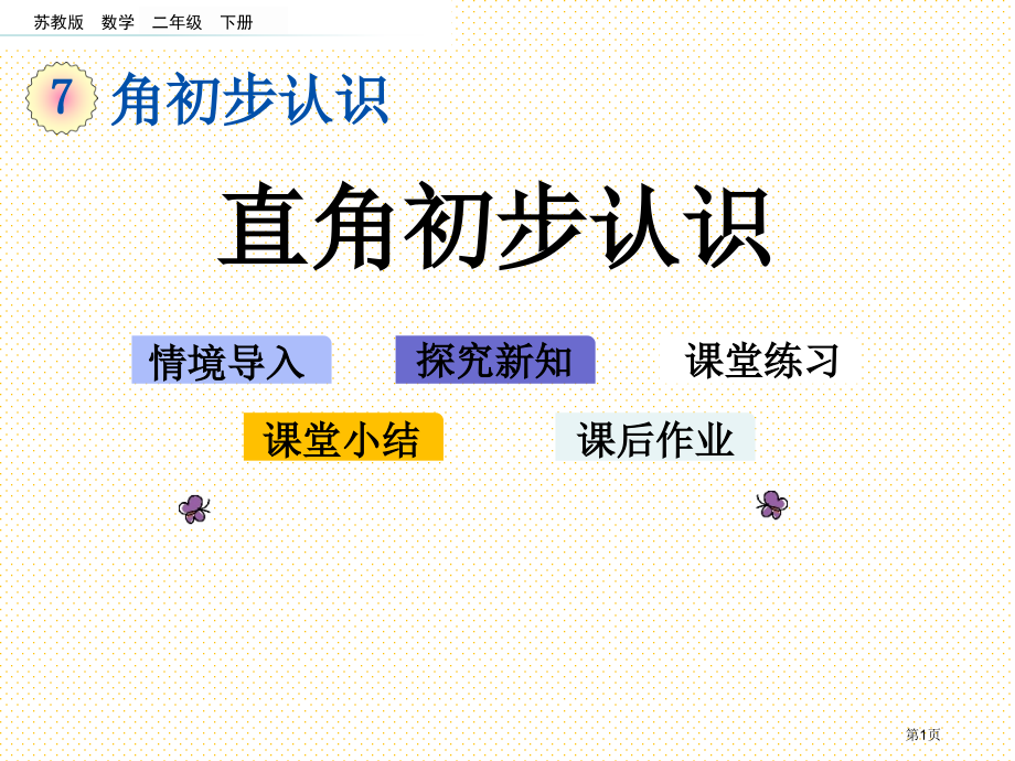 二年级下册7.2-直角的初步认识市名师优质课比赛一等奖市公开课获奖课件.pptx_第1页