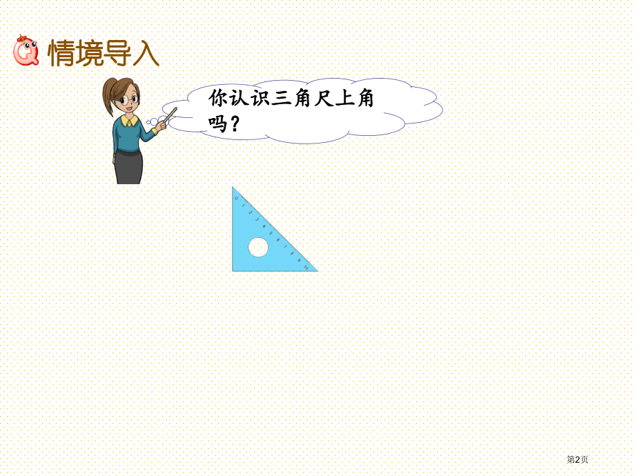 二年级下册7.2-直角的初步认识市名师优质课比赛一等奖市公开课获奖课件.pptx_第2页