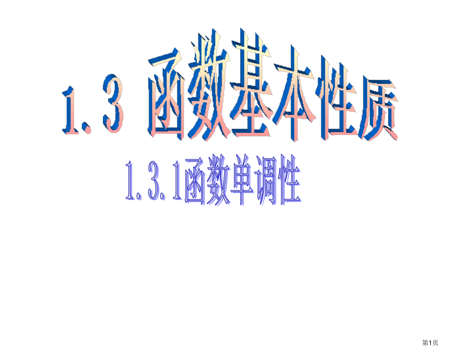 高中数学函数的单调性与最值新人教A版必修市名师优质课比赛一等奖市公开课获奖课件.pptx_第1页
