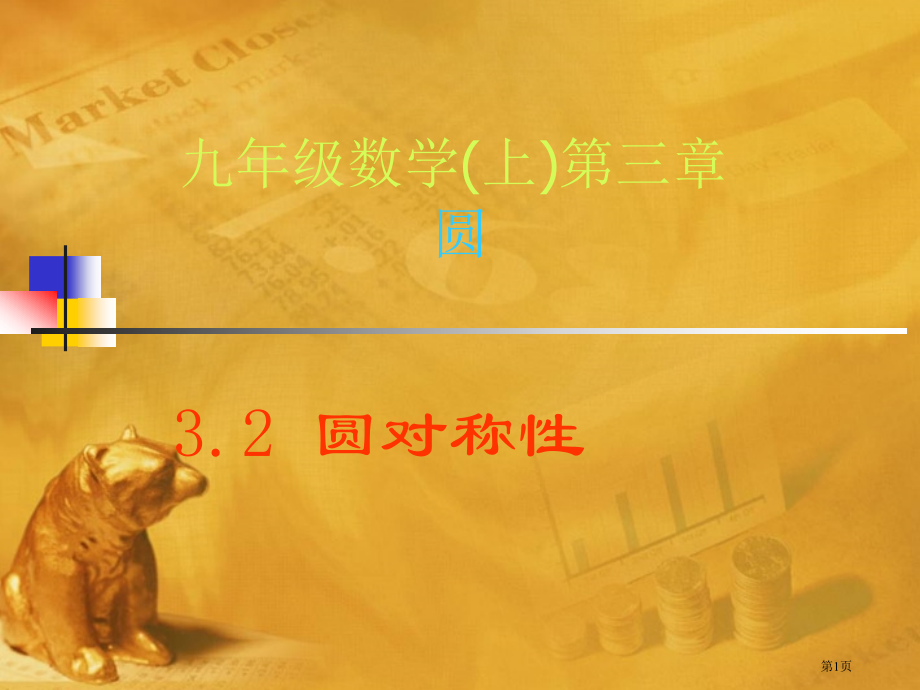 圆的对称性鲁教版九年级上市名师优质课比赛一等奖市公开课获奖课件.pptx_第1页