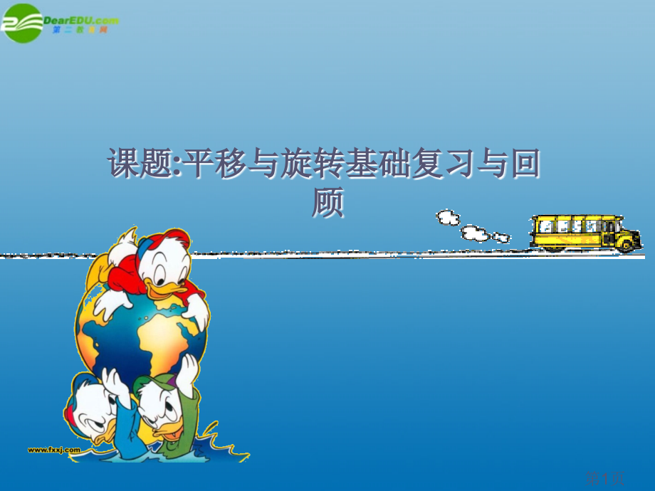八年级数学上册-平移与旋转基础回顾与复习教学-华东师大版省名师优质课赛课获奖课件市赛课一等奖课件.ppt_第1页