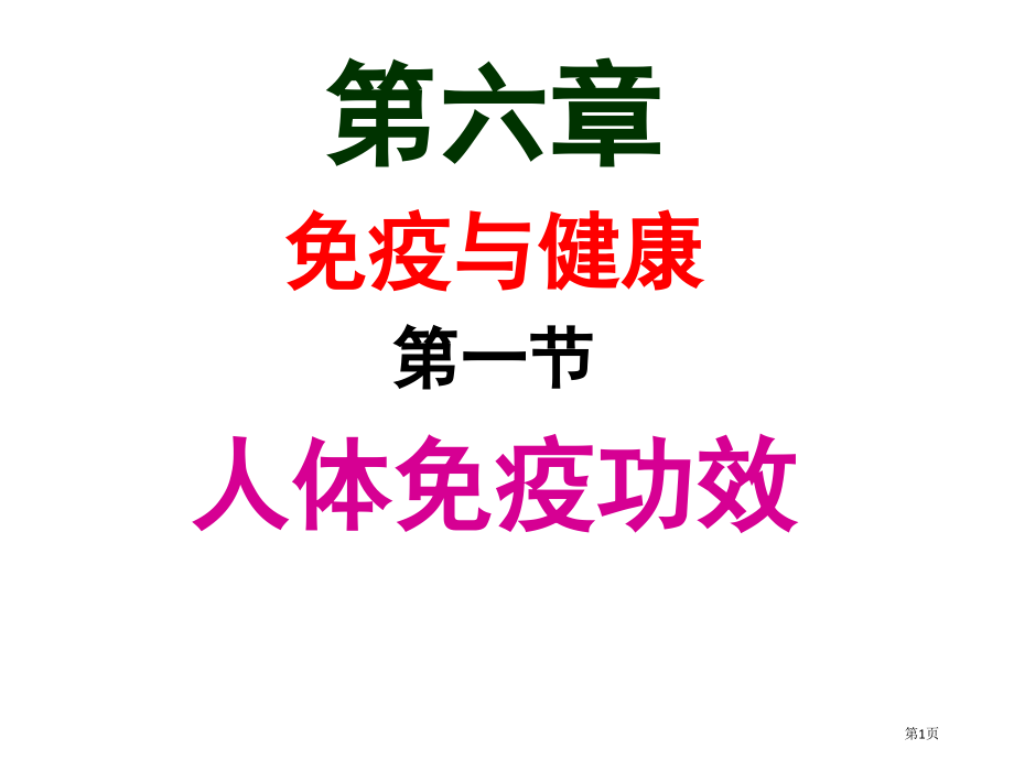 七下3.6.1人体的免疫功能市公开课一等奖省优质课赛课一等奖课件.pptx_第1页