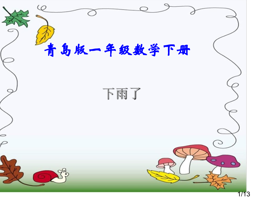 青岛版一年下二下雨了---学看钟表课件之一市公开课获奖课件省名师优质课赛课一等奖课件.ppt_第1页