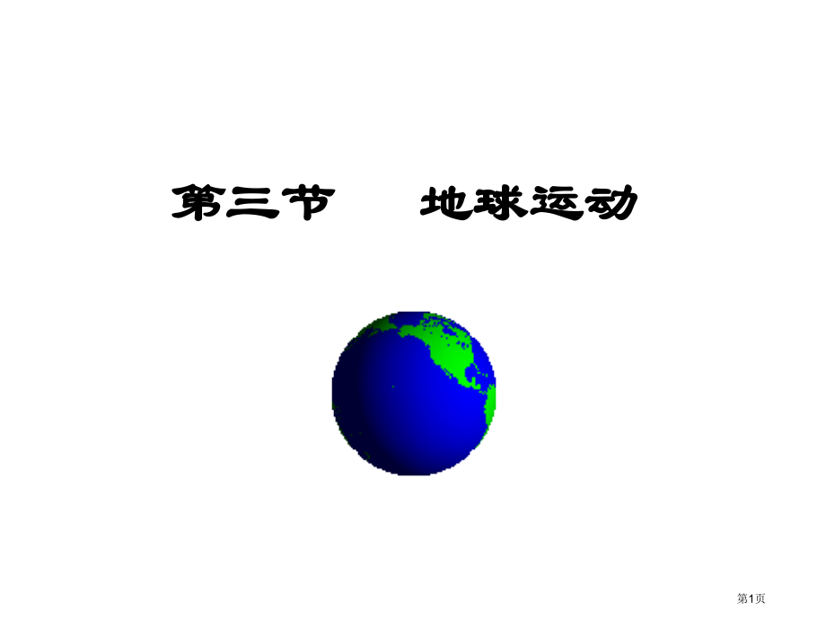 高中地理必修一第三节地球的运动市公开课一等奖省优质课赛课一等奖课件.pptx_第1页