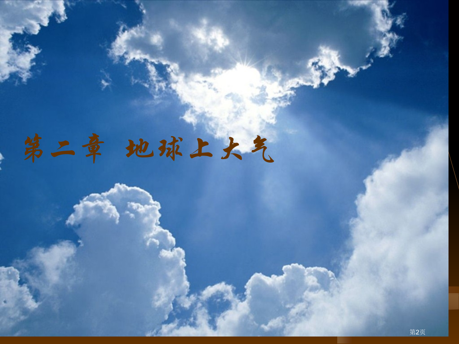 高中地理必修一第五章第1节自然地理环境的整体性市公开课一等奖省优质课赛课一等奖课件.pptx_第2页