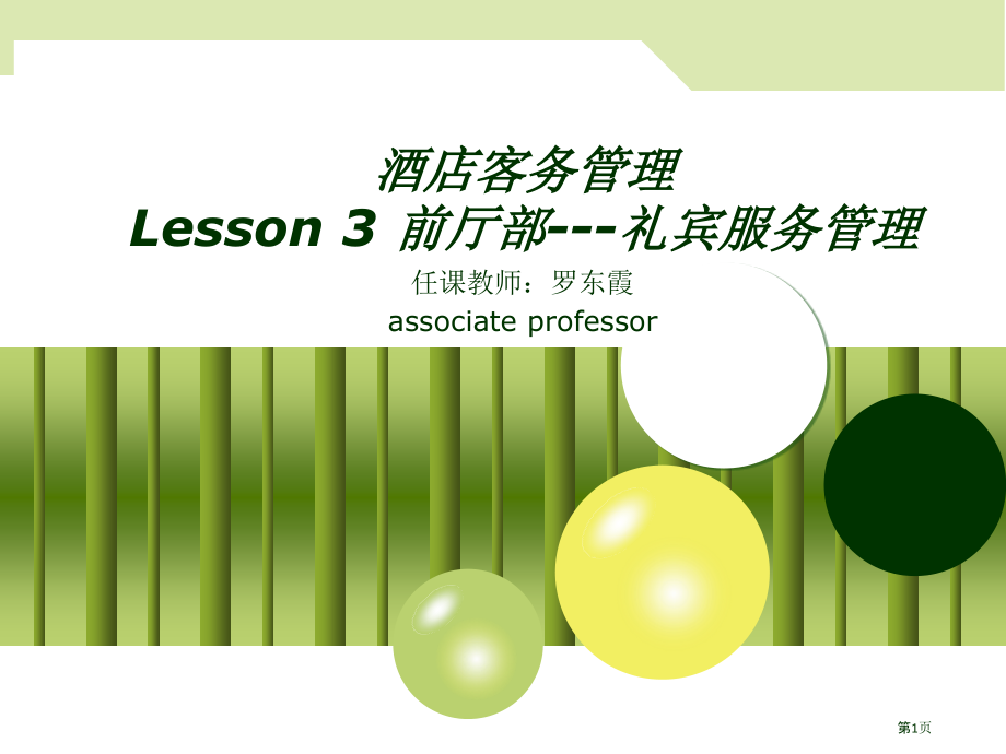 酒店客务管理前厅部礼宾服务管理.pptx_第1页