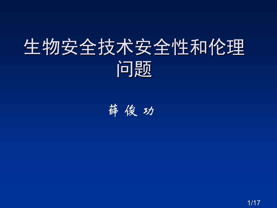 生物安全技术的安全性和伦理问题省名师优质课赛课获奖课件市赛课百校联赛优质课一等奖课件.ppt_第1页