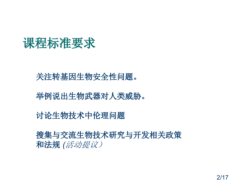生物安全技术的安全性和伦理问题省名师优质课赛课获奖课件市赛课百校联赛优质课一等奖课件.ppt_第2页