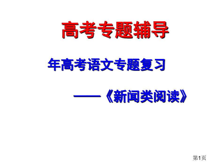 高考《新闻类阅读》复习名师优质课获奖市赛课一等奖课件.ppt_第1页