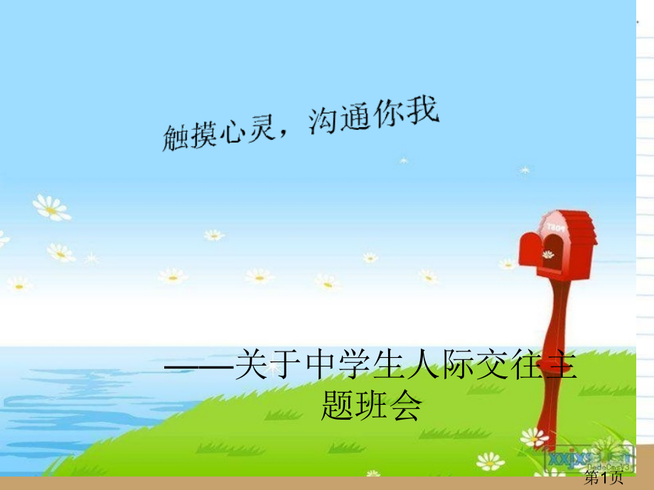 触摸心灵-沟通你我关于人际交往主题班会省名师优质课赛课获奖课件市赛课一等奖课件.ppt_第1页