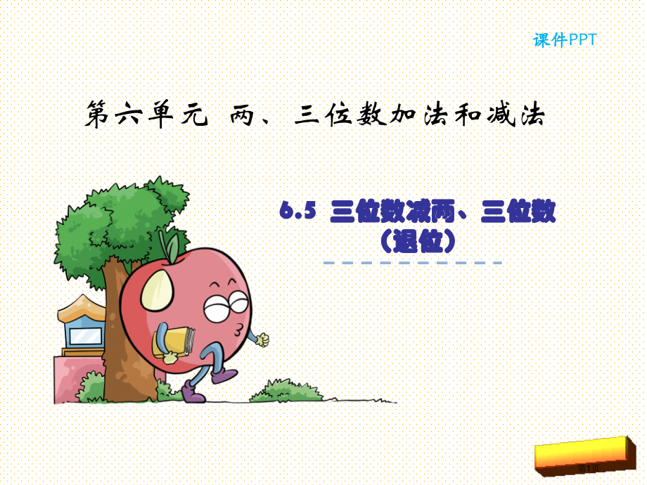 二年级下册6.6隔位退位减市名师优质课比赛一等奖市公开课获奖课件.pptx_第1页