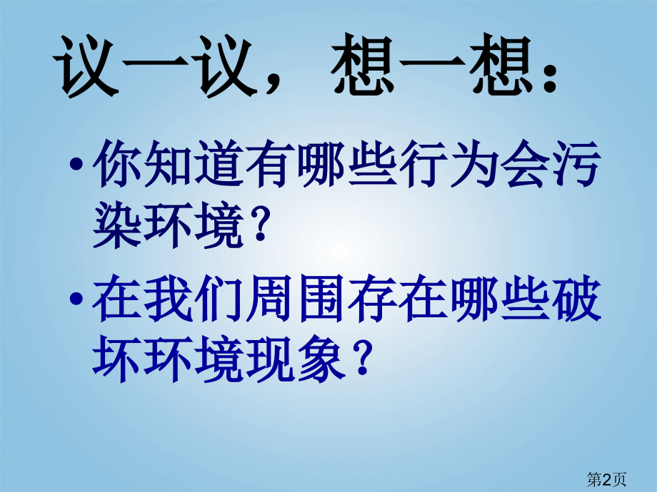 五年级科学下册保护我们周围的环境1鄂教版省名师优质课获奖课件市赛课一等奖课件.ppt_第2页