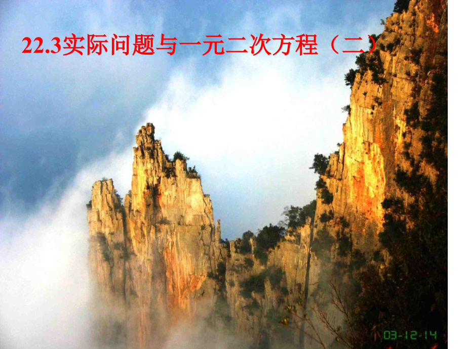 实际问题与一元二次方程二省名师优质课赛课获奖课件市赛课一等奖课件.ppt_第1页