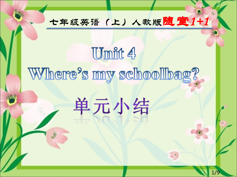 七年级英语上人教版随堂11市公开课获奖课件省名师优质课赛课一等奖课件.ppt_第1页