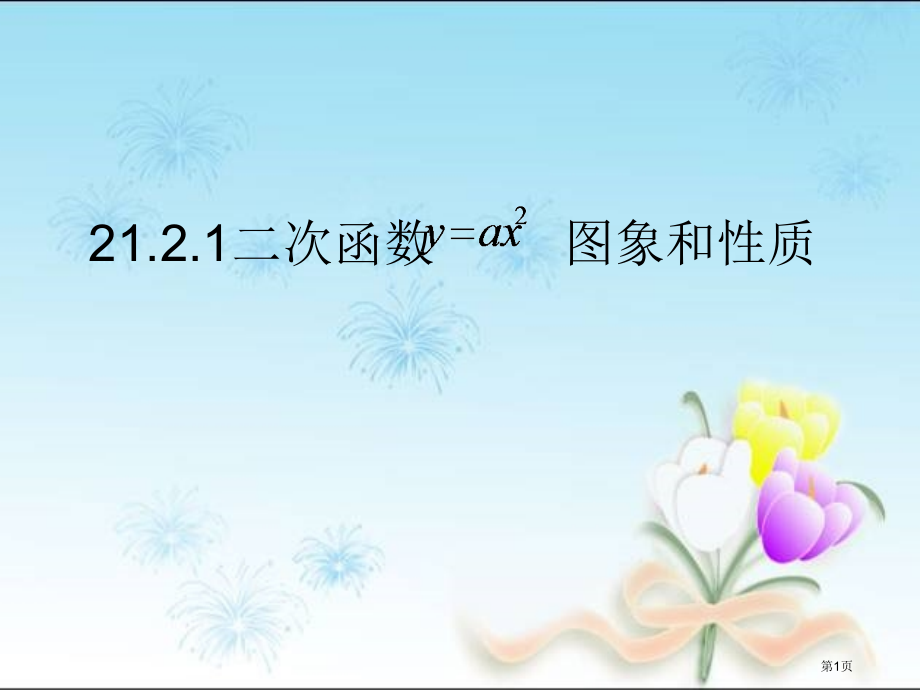 九年级上21.2.1二次函数的图象和性质市公开课一等奖省优质课赛课一等奖课件.pptx_第1页