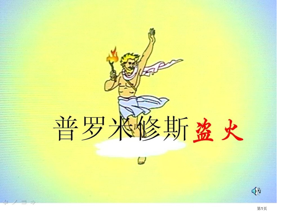 高中历史必修三3.3马克思主义在中国的传播教学市公开课一等奖省优质课赛课一等奖课件.pptx_第1页
