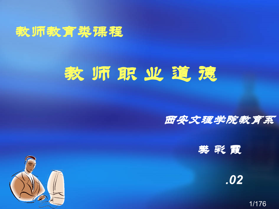 教师职业道德(教师教育类课程)省名师优质课赛课获奖课件市赛课百校联赛优质课一等奖课件.ppt_第1页
