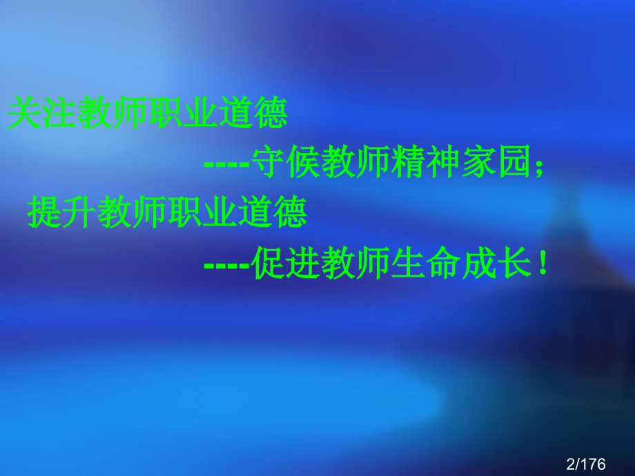 教师职业道德(教师教育类课程)省名师优质课赛课获奖课件市赛课百校联赛优质课一等奖课件.ppt_第2页